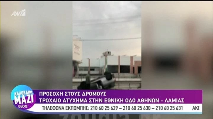 Αυτοκίνητο αναποδογύρισε στην εθνική οδό Αθηνών-Λαμίας